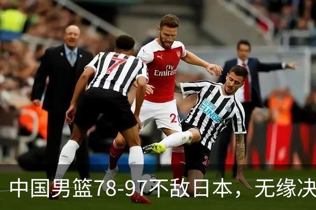 中国男篮78-97不敌日本，无缘决赛，球员表现评价惨淡