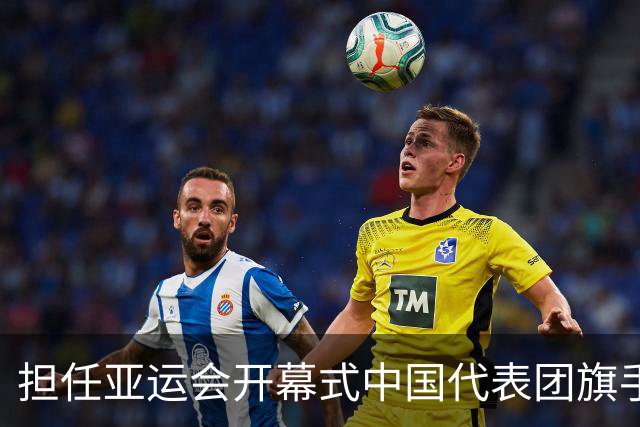 担任亚运会开幕式中国代表团旗手，男篮胡明轩回应输日本20分：我们没有对手拼得凶