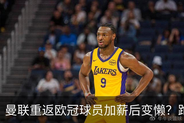 曼联重返欧冠球员加薪后变懒？跑动数据落后！体能储备遭质疑无法坚持90分钟