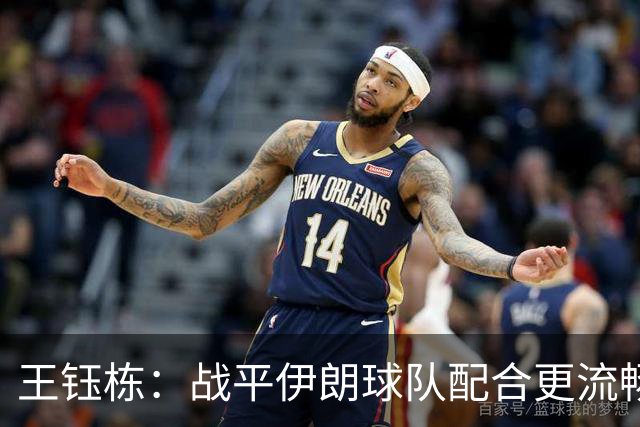 王钰栋：战平伊朗球队配合更流畅 很好地完成了教练的部署