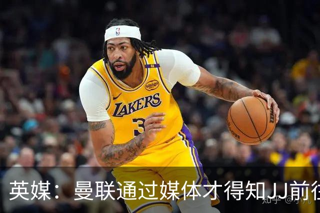 英媒：曼联通过媒体才得知JJ前往巴塞罗那，他回心转意可能性很低